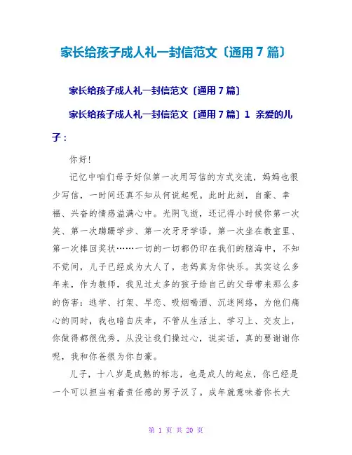家长给孩子成人礼一封信范文(通用7篇)