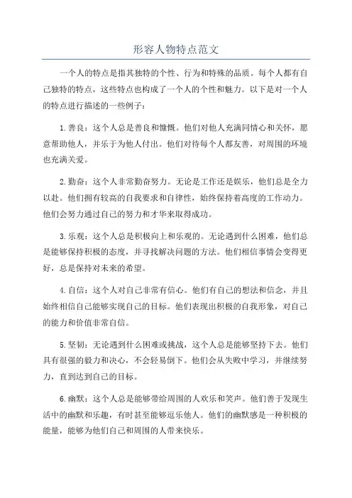 形容人物特点范文