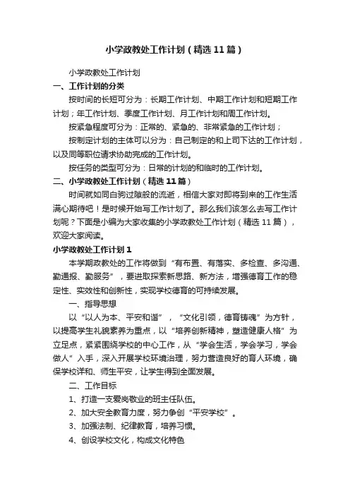 小学政教处工作计划（精选11篇）
