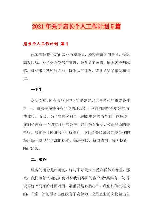 2021年关于店长个人工作计划5篇