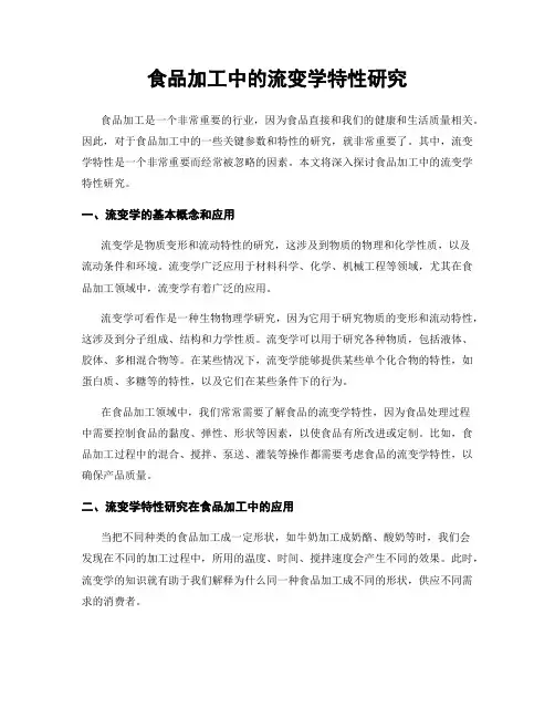 食品加工中的流变学特性研究