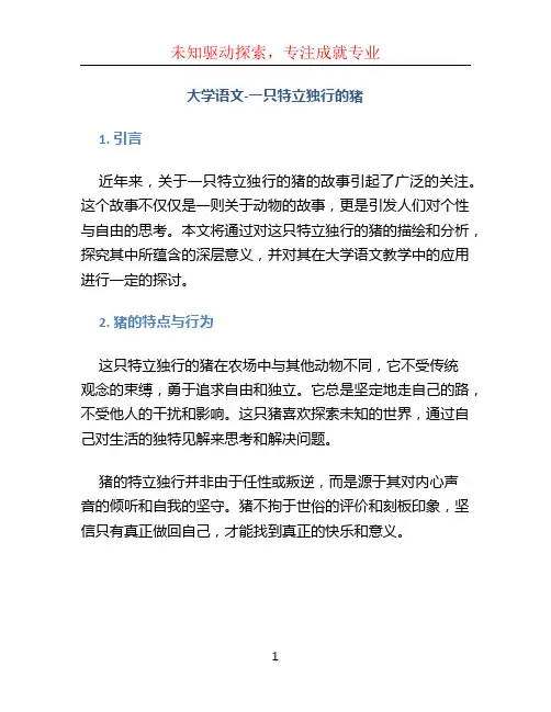 大学语文-一只特立独行的猪