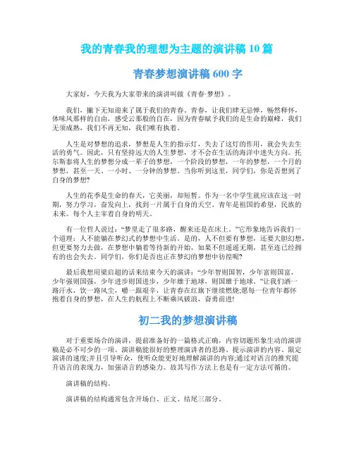 我的青春我的理想为主题的演讲稿10篇