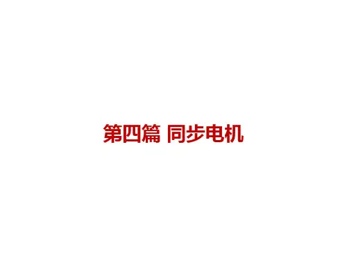 电机学  第四篇 同步电机