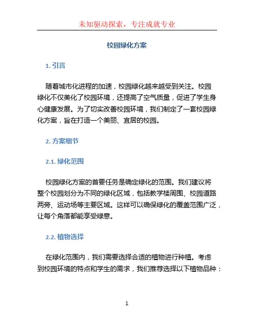 校园绿化方案 (3)
