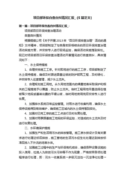 项目部环保自查自纠情况汇报_-[5篇范文]