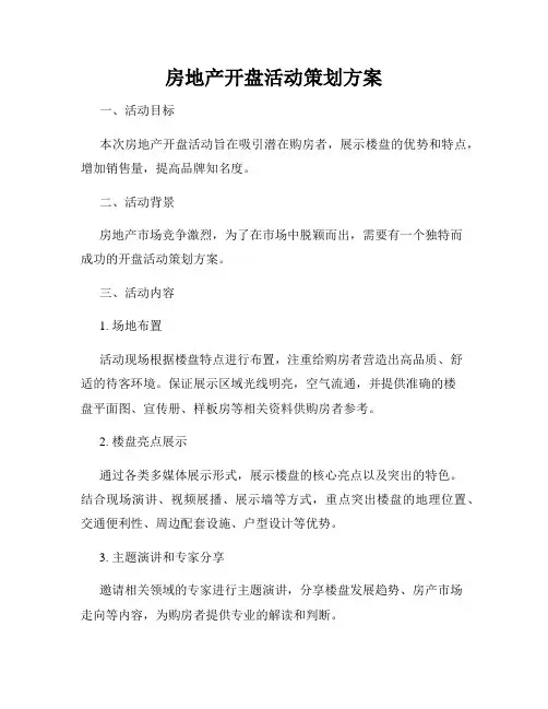 房地产开盘活动策划方案