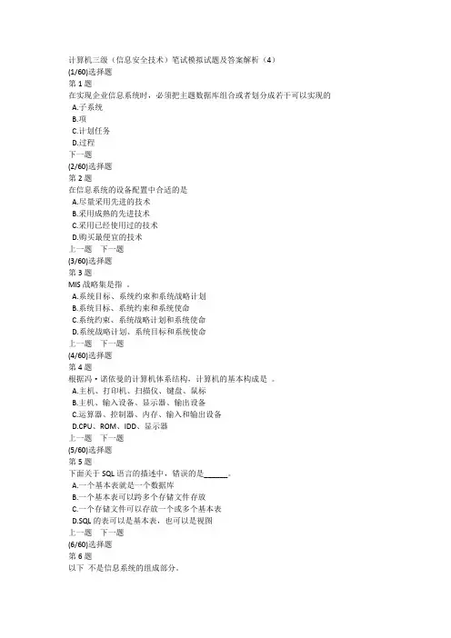 计算机三级(信息安全技术)笔试模拟试题及答案解析(4)