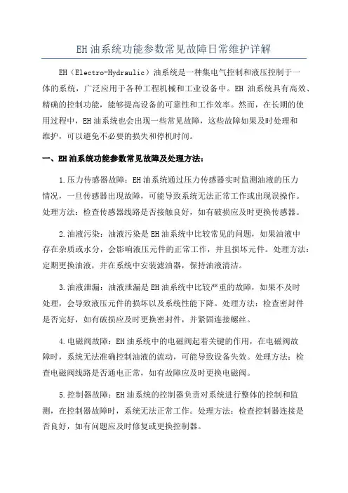 EH油系统功能参数常见故障日常维护详解
