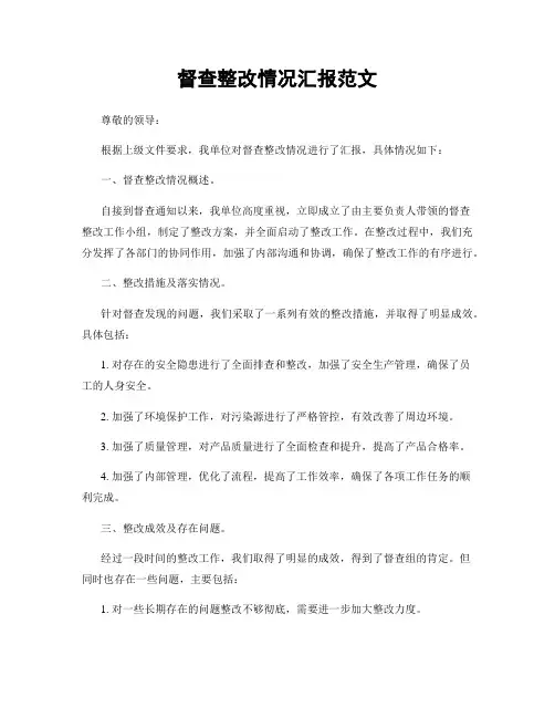 督查整改情况汇报范文