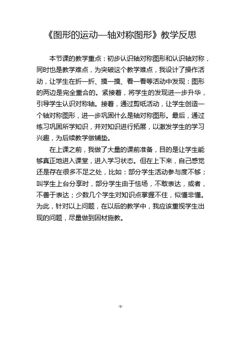 人教版二年级数学下册《图形的运动——轴对称图形》教学反思