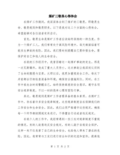 煤矿三敬畏心得体会