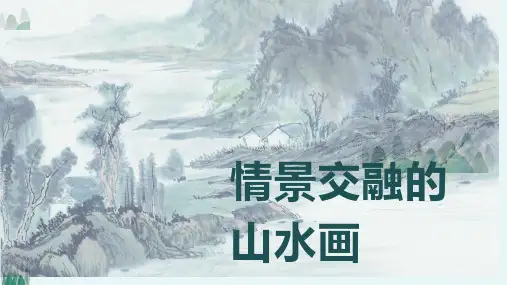 第三单元+第5课《情景交融的山水画》课件+2024—2025学年岭美版初中美术八年级上册