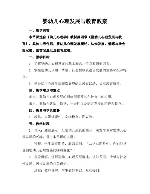 婴幼儿心理发展与教育教案