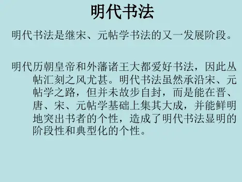 书法发展史 明代前期书法