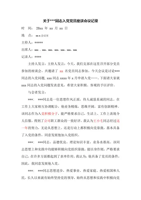 关于同志入党党员座谈会议记录