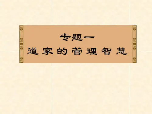 道家的管理智慧PPT