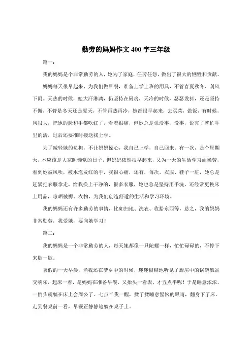 勤劳的妈妈作文400字三年级