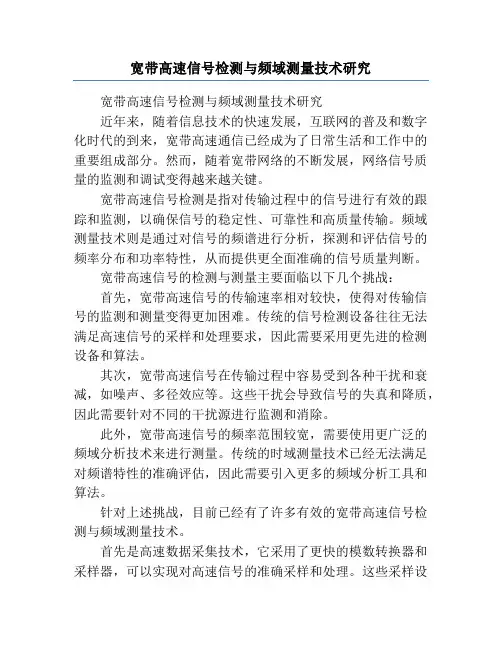 宽带高速信号检测与频域测量技术研究
