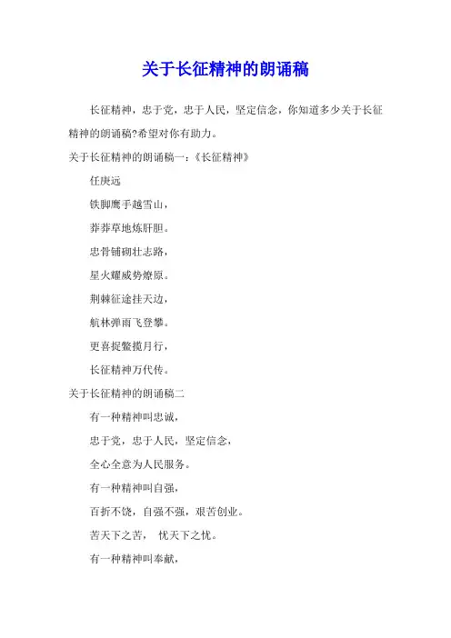 关于长征精神的朗诵稿