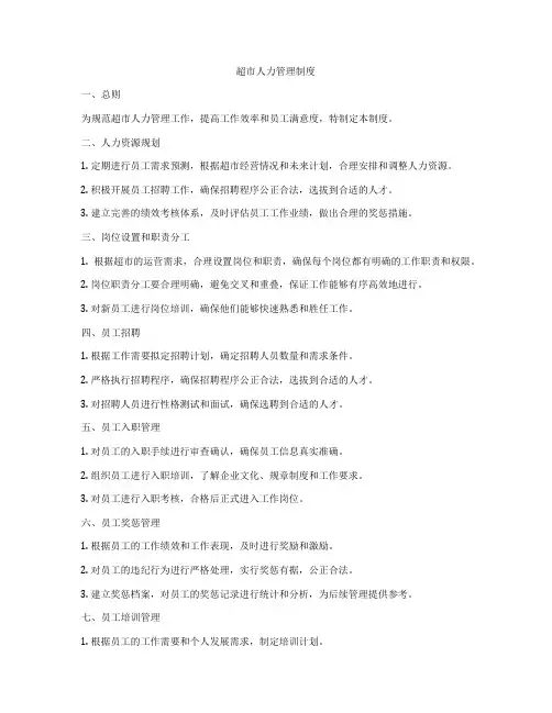 超市人力管理制度