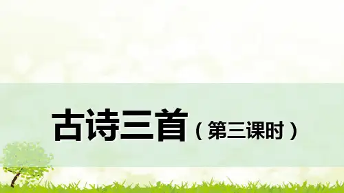 六年级下册第一单元3.古诗三首(第三课时)：十五夜望月课件(共16张PPT)