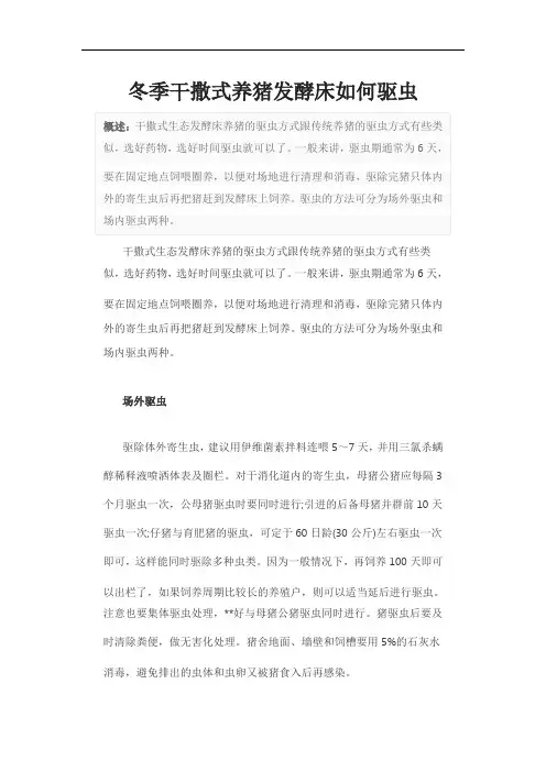 冬季干撒式养猪发酵床如何驱虫