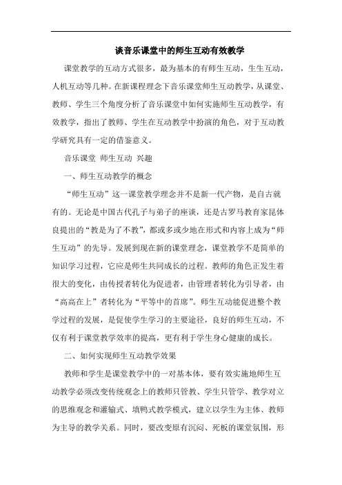 谈音乐课堂中的师生互动有效教学