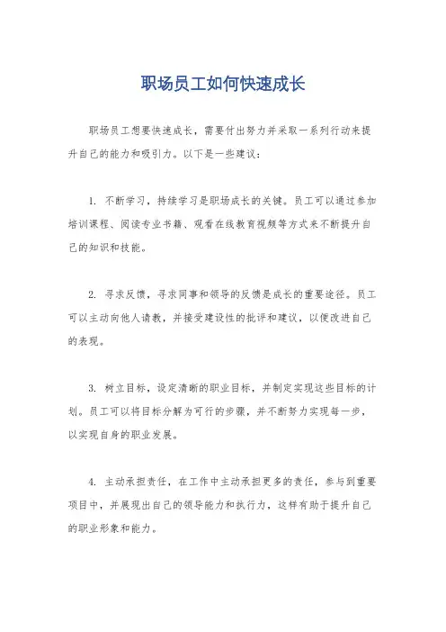 职场员工如何快速成长