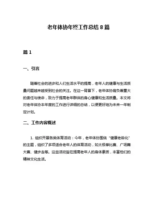 老年体协年终工作总结8篇