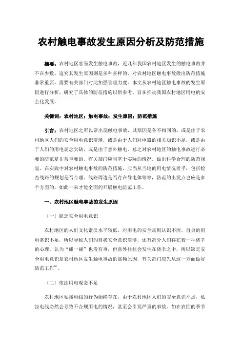 农村触电事故发生原因分析及防范措施