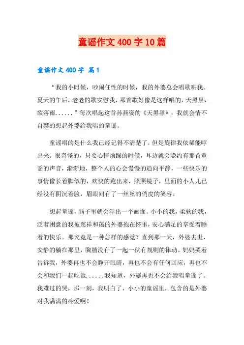 童谣作文400字10篇