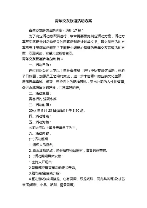 青年交友联谊活动方案（通用17篇）