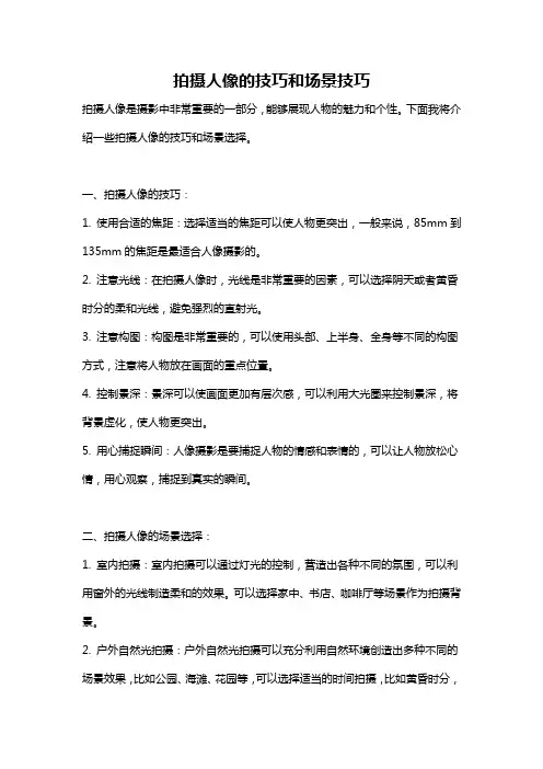 拍摄人像的技巧和场景技巧