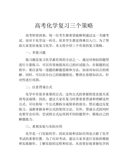 高考化学复习三个策略