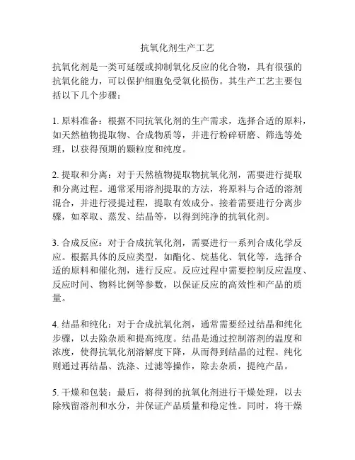 抗氧化剂生产工艺
