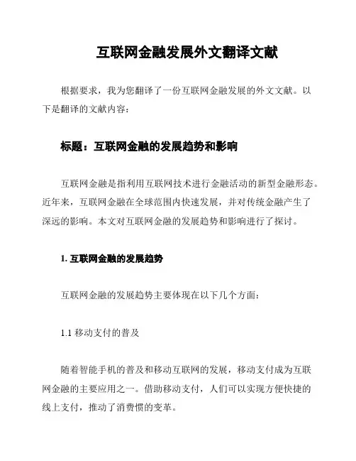 互联网金融发展外文翻译文献