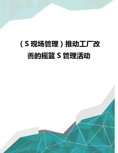 (S现场管理)推动工厂改善的摇篮S管理活动