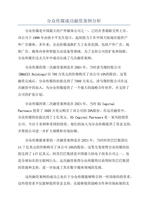 分众传媒成功融资案例分析