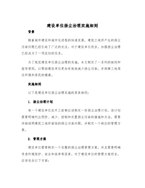 建设单位扬尘治理实施细则
