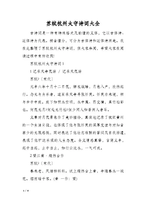苏轼杭州太守诗词大全