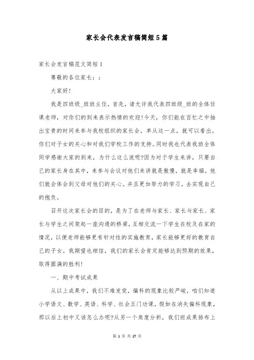 家长会代表发言稿简短5篇
