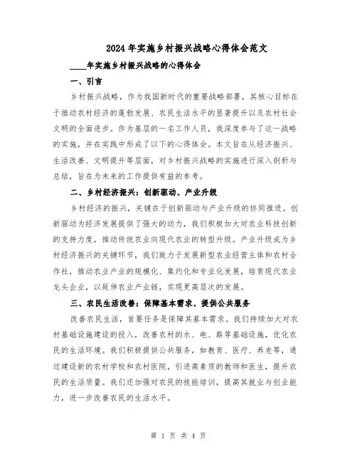 2024年实施乡村振兴战略心得体会范文（二篇）