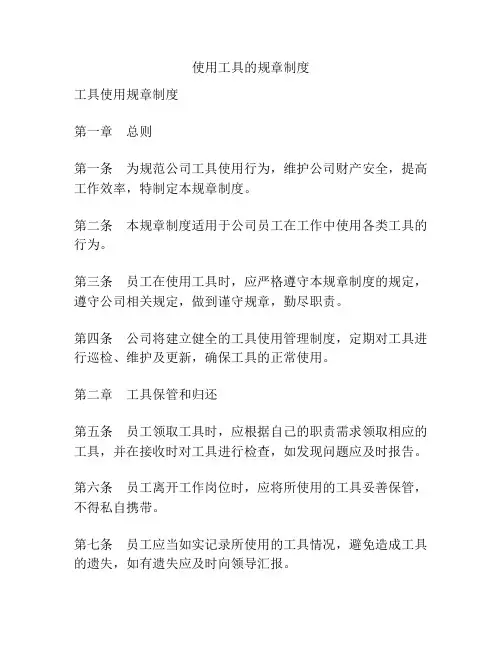 使用工具的规章制度