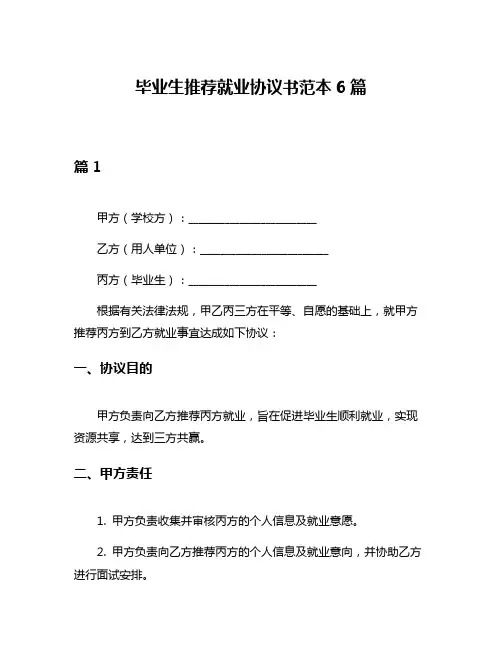 毕业生推荐就业协议书范本6篇