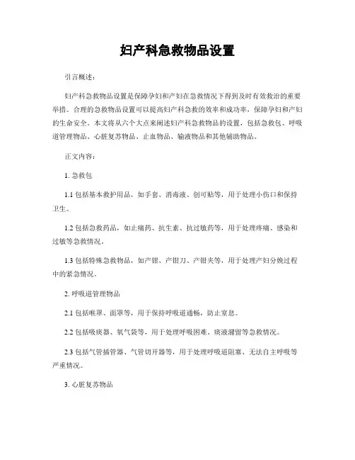 妇产科急救物品设置