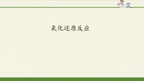 新版高中化学必修一《第三节 氧化还原反应》备课ppt课件