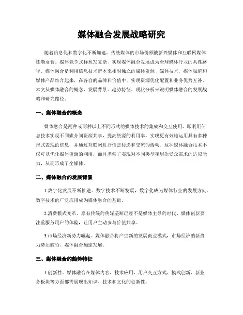 媒体融合发展战略研究