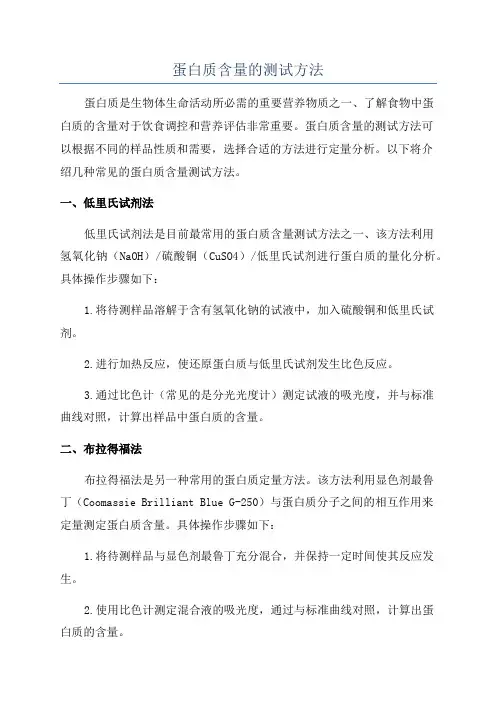 蛋白质含量的测试方法