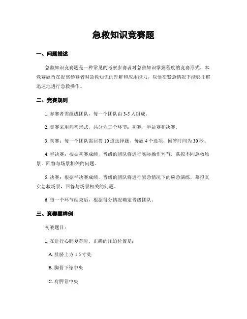 急救知识竞赛题